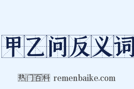 甲乙问反义词是什么意思的图片